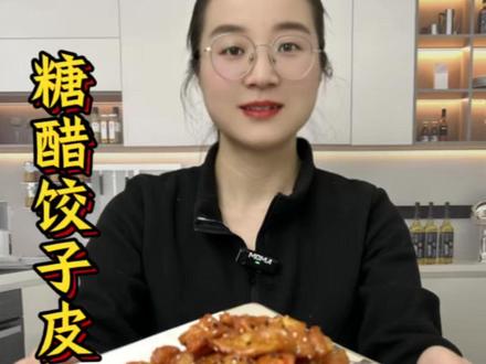 一分钟教你学会糖醋饺子皮,好吃又解腻 一分钟教你学会糖醋饺子皮,好吃又解腻#糖醋饺子皮 #美食 #糖醋汁