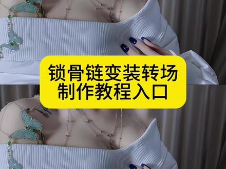 家人们这个刘季刘季你在哪锁骨链变装转场视频制作教程来了#锁骨链 #御姐穿搭 #锁骨 #变装 #变装教程 锁骨链女 蝴蝶胸链 刘季一万钱等于多少人民币 锁骨链胸链搭配 锁骨链有什么用 刘季刘季梗 锁骨链品牌 蝴蝶胸链 锁骨链变装转场教程 锁骨链变装转场特效 锁骨链变装