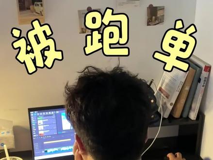 干了两年剪辑,差点又被跑单了……分享一下整个事情经过,各位小伙伴一定要多留几个心眼,也算是咱剪辑师的生存法则了。#一人一条职场生存法则 #新手剪辑 #剪辑师 #自由剪辑师 #新手剪辑师