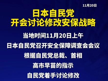 日本自民党开会讨论修改安保战略