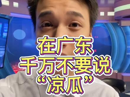 在广东千万不要说“凉瓜”!#广东人 #粤语 #峰人峰语