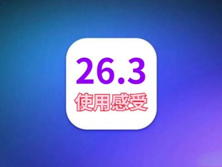 iOS26.3更新体验:极大改善续航信号,丝滑超省电 #iOS26.3beta1 #iOS26.3测评 #苹果系统更新 #iOS升级指南