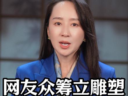 越来越抽象!网友众筹立雕塑,1000元起捐送美院