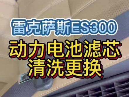 雷克萨斯es300h动力电池滤芯清洁更换#真实生活分享计划 #丰田 #雷克萨斯