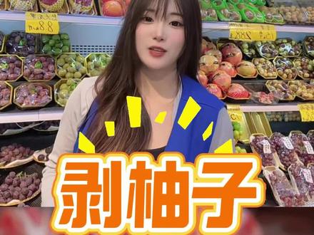 柚子的正确打开方式#应季水果 #水果 #柚子#强烈推荐