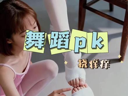 舞蹈生的pk趣事 #舞蹈 #搞笑#挠痒痒