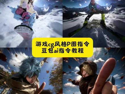 游戏cg风格p图指令 游戏cg风格ai指令 豆包p图指令高级感 豆包ai图片生成指令氛围感 游戏cg风格教程 游戏cg风格豆包口令 焚决图片合成教程 游戏cg风格 游戏cg风格图片怎么调 游戏cg画风提示词 拍出电影感豆包指令#游戏cg风格 #豆包ai #豆包p图已经nextlevel了 #游戏cg风格摄影 #视觉冲击 豆包神级p图指令 莫道桑榆晚p图指令