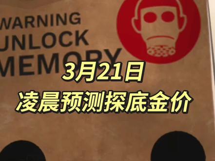 给你探底黄金的建议!该出手时就出手!#参与话题 #金价 #黄金 #科普日常冷知识#金融小知识