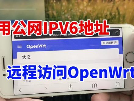 无需公网IPV4地址,手机通过公网IPV6,远程访问软路由Openwrt #IPV6 #openwrt