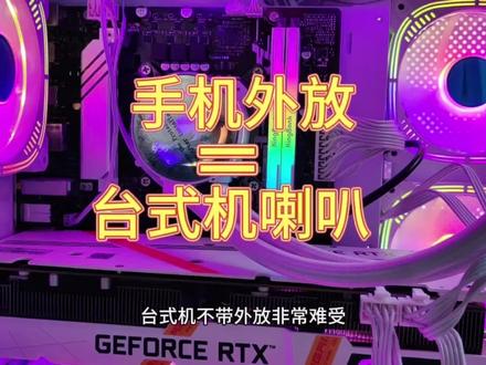 手机可以当台式机的音响,废旧安卓手机可以给电脑当扬声器#电脑 #电脑知识 #电脑小技巧