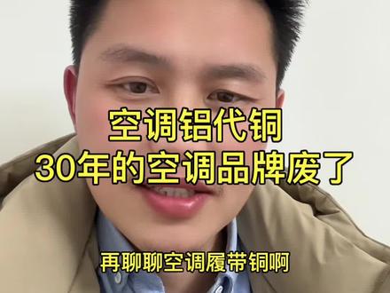 空调铝代铜会不会毁了20年的空调口碑 空调铝代铜对好不容易树立的品牌口碑有影响吗#空调#铝代铜#格力#美的#海尔