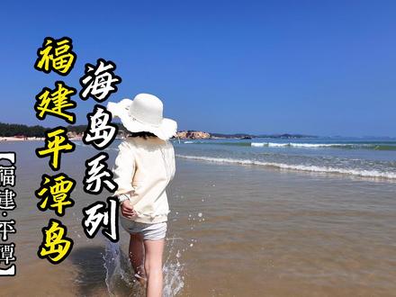 济南出发高铁直达,福建平潭岛3日亲子旅行攻略 #童心奇旅 #旅行推荐官