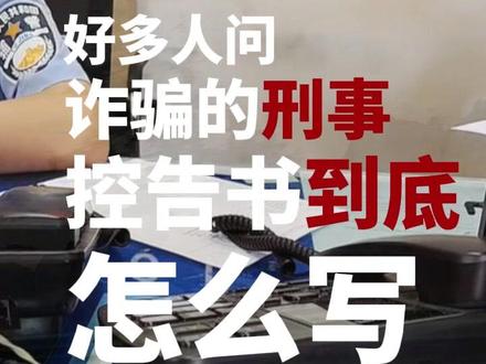 好多人问诈骗的刑事控告书到底怎么写?#刑事控告 #诈骗罪 #诈骗案 #刑事控告书 #被诈骗了