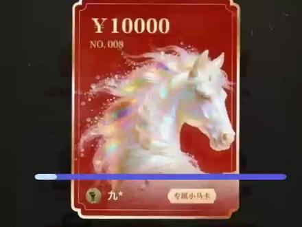 看谁抽不中小马卡#元宝春节红包创意挑战# #马年春节有元宝# #元宝春节红包创意挑战 #马年春节有元宝