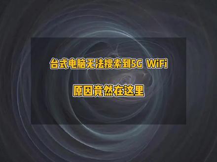 台式电脑无法搜索到5G WiFi原因竟然在这里#双频无线网卡 #5gWiFi搜不到 #台式电脑连接WiFi #电脑 #电脑小技巧 #办公技巧