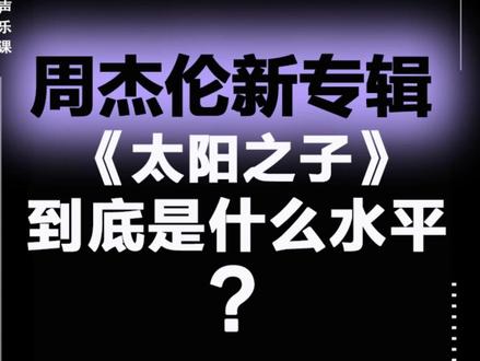 周杰伦新专辑《太阳之子》到底是什么水平? #周杰伦 #周杰伦新专辑 #周杰伦新歌 #周杰伦太阳之子 #周杰伦音乐