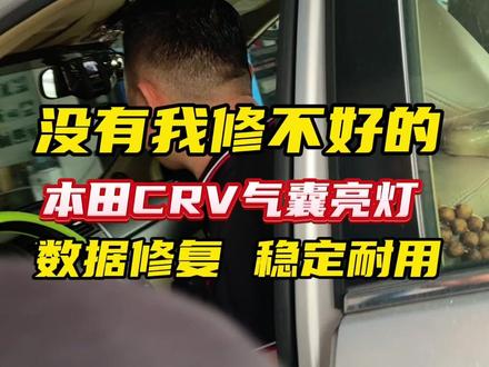 本田crv气囊亮灯,数据修复就能解决,评论区车型年份,帮你判断!
#东莞修车哪家好 #东莞汽车维修 #东莞汽车保养与维修 #祥顺汽修 #东莞汽车电子维修