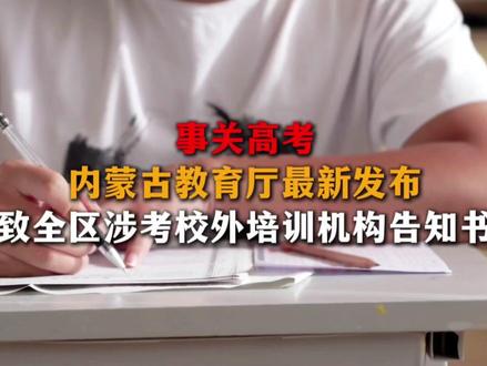 事关高考,内蒙古教育厅最新发布!
