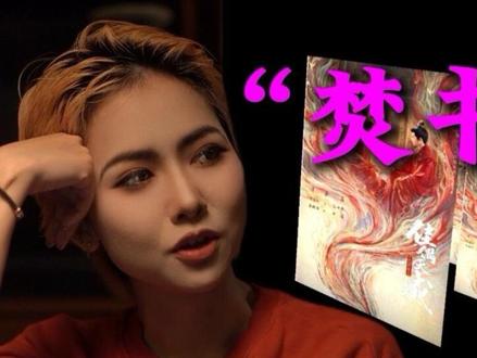 “焚书的那一刻,艺术已成” #佳偶天成