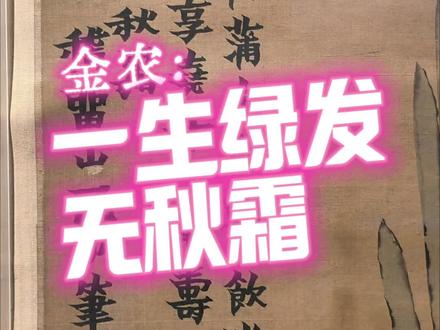 继续讲一首金农的题画诗吧,讲的比较浅显,大家多批评。#拾一居 #艺术鉴赏 #金农