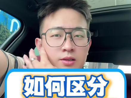 如何区分全球购正品 我看很多粉丝在我的置顶第一批视频作品底下经常留言说如何看是否真实清关物流 以及是否跨境正品 以及是否真实直邮?今天再准确详细跟大家分享一下 我所知悉的一些知识,希望可以帮到大家 ,但是我主要是指跨境的免税品化妆品护肤品保健品香水这一块的产品 。其余鞋子包包手表手机甚至其余的一些产品只能说也是半知半解!
第一就是很多全球购 显示海外直邮的,比如保健品大部分显示加拿大美国澳洲直邮的,这种要慎重再慎重。化妆品也一样,香水、电子产品或其他的奢侈品也一样!不理什么平台,都要慎重一下!
但是也不是所有的直邮都是假货假物流,只是要懂得区分是真的直邮还是假物流信息的直邮。但是很多评论区评论问我的,基本大概率都是问的假物流信息的直邮!真直邮起码二十多天左右的物流报关行程。
第二就是很多全球购店铺,能直接显示哪个城市保税仓发货的,这种还是相对比较稳妥比较靠谱的!但是每个城市保税仓都是有不同的管理人员的,比如有一些海关监管是很严格的,而有一些海关就不一样的,有一些还是比较松懈!所以这些也会区分了货物的三六九等!
第三就是全球购店铺,显示国内仓发货的,价格明显便宜的免税品,这些就可以一刀切,大概率基本都是假货的了!
第四就是很多问我手机电子产品,全球购店铺能买的不,其实就都是能买,主要看该店铺商家有没有良心,不要故意发一些官换品,或者换了一些零件的机器就行了,反正水很深,具体我不懂怎么说!
还有什么不懂的,欢迎评论区打下来,我会回复大家!谢谢 #正品全球购 #正品代购 #正品保证 #正品批发 #vlog十亿流量扶持计划