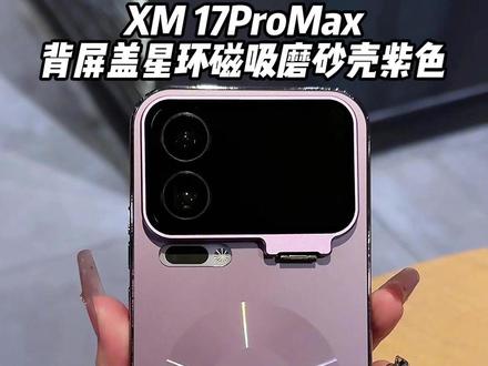 让你新款#小米17promax档次再次提升的#手机壳背屏盖支架星环磁吸磨砂壳 背屏盖隐藏支架设计 横竖两用!个性星环磁吸圈不影响充电#小米17背屏配手机壳太权威了#3C好物推荐#小米17pro手机壳