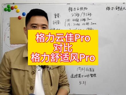 格力云佳pro和格力舒适风pro对比到底该怎么选#格力空调 #格力云佳pro #格力舒适风pro #空调怎么选性价比最高