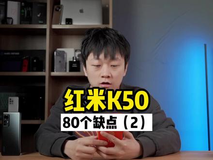 红米K50的80个缺点,你中招几个?#天玑8100 #数码科技