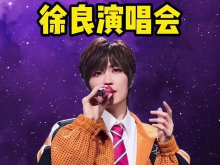 徐良苏州演唱会二开结束 三开捡漏攻略#徐良 #徐良演唱会 #徐良苏州演唱会
