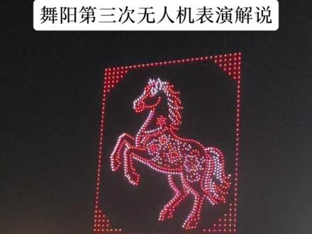 舞阳无人机表演解说