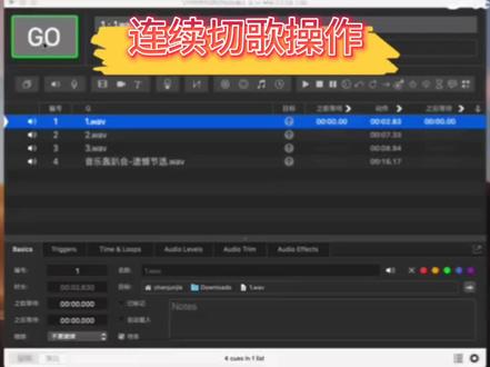 Qlab播放器 三(连续切歌操作)