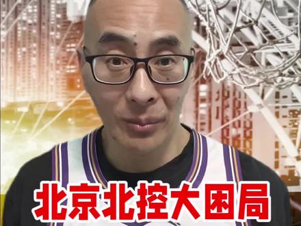 北京北控男篮的问题,说白了就是面子上的事儿。
破局之道,全在“给面子”与“放面子”之间。球员放下固执主动沟通,教练放下刚愎激活阵容,球迷放下偏执多点耐心,北控才能重新回到正轨。再抱着面子不放,别说八强,恐怕连季后赛的门都摸不到了。#北控男篮 #张庆鹏 #张帆 #dou来CBA #CBA评球大会