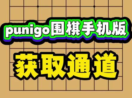 《飞鸟仓库》Punigo围棋最新版安卓苹果iOS下载教程,小猫围棋#Punigo #围棋 #围棋教学 #围棋入门 #小游戏 puyogo下载,puyo碁下载