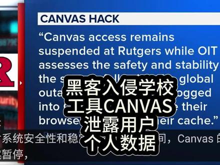 黑客入侵学校工具CANVAS,泄露用户个人数据
