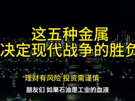 五大“战争金属”之王!谁才是真正的“工业黄金”?#石油#战争金属#钨