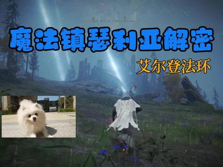 如何解密瑟莉亚魔法镇&物品获取 #艾尔登法环攻略 #老头环攻略 #steam游戏