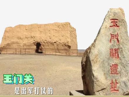 阴关、阳关、玉门关傻傻分不清楚,听一听专家怎么说?#考古 #文物 #玉门关 #阳关 #阴关