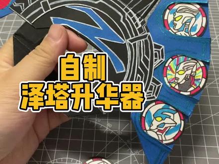 买不起而已,别人有的你也可以有😏
自制泽塔升华器,可以让蹲家的嘎嘎每天画勋章,好像也不错😏😏