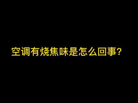 空调有焦味??#家电 @抖音小助手 #空调