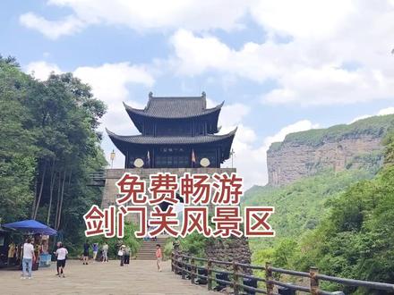 免费畅游剑门关,深度体验剑门蜀道的险峻,最全剑门关旅游攻略 #5a景区 #蜀道难难于上青天 #旅游攻略 #古道 #金牛道 #剑门关猿猱道 #剑门关旅游攻略