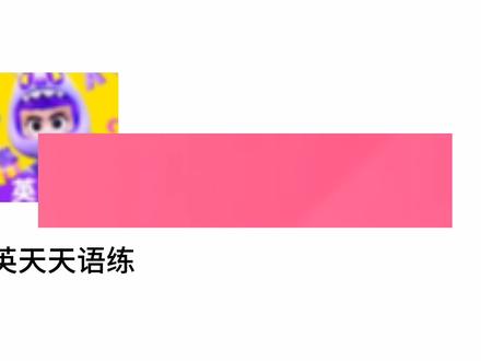 英语天天练退化史。