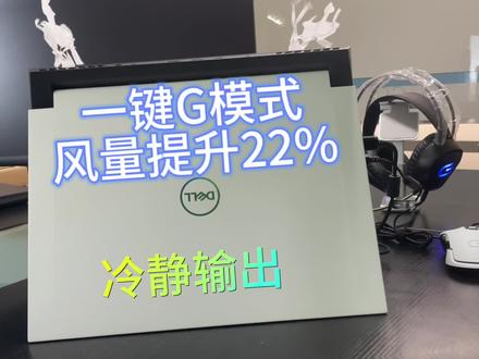 G16一键G模式风量提升22%,让你冷静输出@戴尔中国 #戴尔游匣g15 #万物G可吹 #戴尔