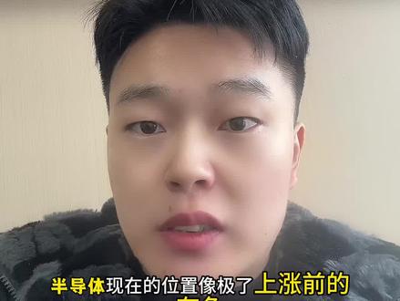 1-28半导体接棒有色金属#股票 #半导体#有色金属