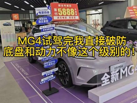 MG4试驾完我直接破防了,这底盘和动力不像这个级别的!实际体验从夯到拉给你讲明白!#MG4 #mg4ev #启源q05 #零跑A10 #真实生活分享计划