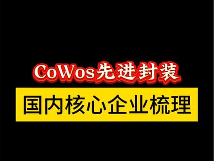 CoWos先进封装,台积电产能紧缺需求外溢,国内龙头企业机遇 #CoWos#先进封装