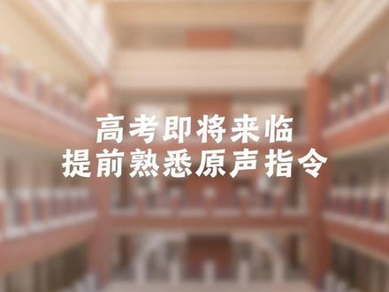 #高考 在即 提前熟悉这些考场指令