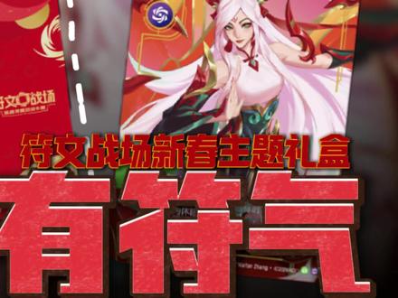 【符文战场】2026新春主题礼盒即将发售! #符文战场 #符文战场全新版本铸魂淬炼 #符文战场新春礼盒 #刀妹 #青年创作者成长计划