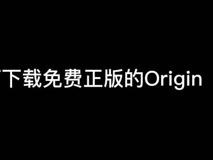 你还在用破解版的ORIGIN吗?教你快速下载正版免费的ORIGIN #研究生 #科研#大学