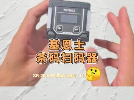 基恩士 扫码枪 SR-2000 高端的扫码枪只需要简单的设置!你用过它嘛?你会使用嘛?带你认识基恩士! #扫码枪 #基恩士 #自动化设备
