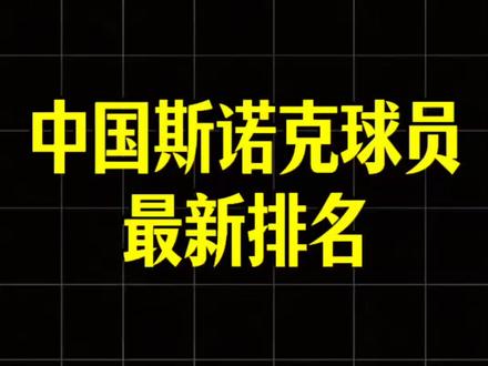 中国斯诺克球员最新世界排名! #斯诺克 #排行榜 #丁俊晖 #赵心童 #吴宜泽